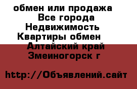 обмен или продажа - Все города Недвижимость » Квартиры обмен   . Алтайский край,Змеиногорск г.